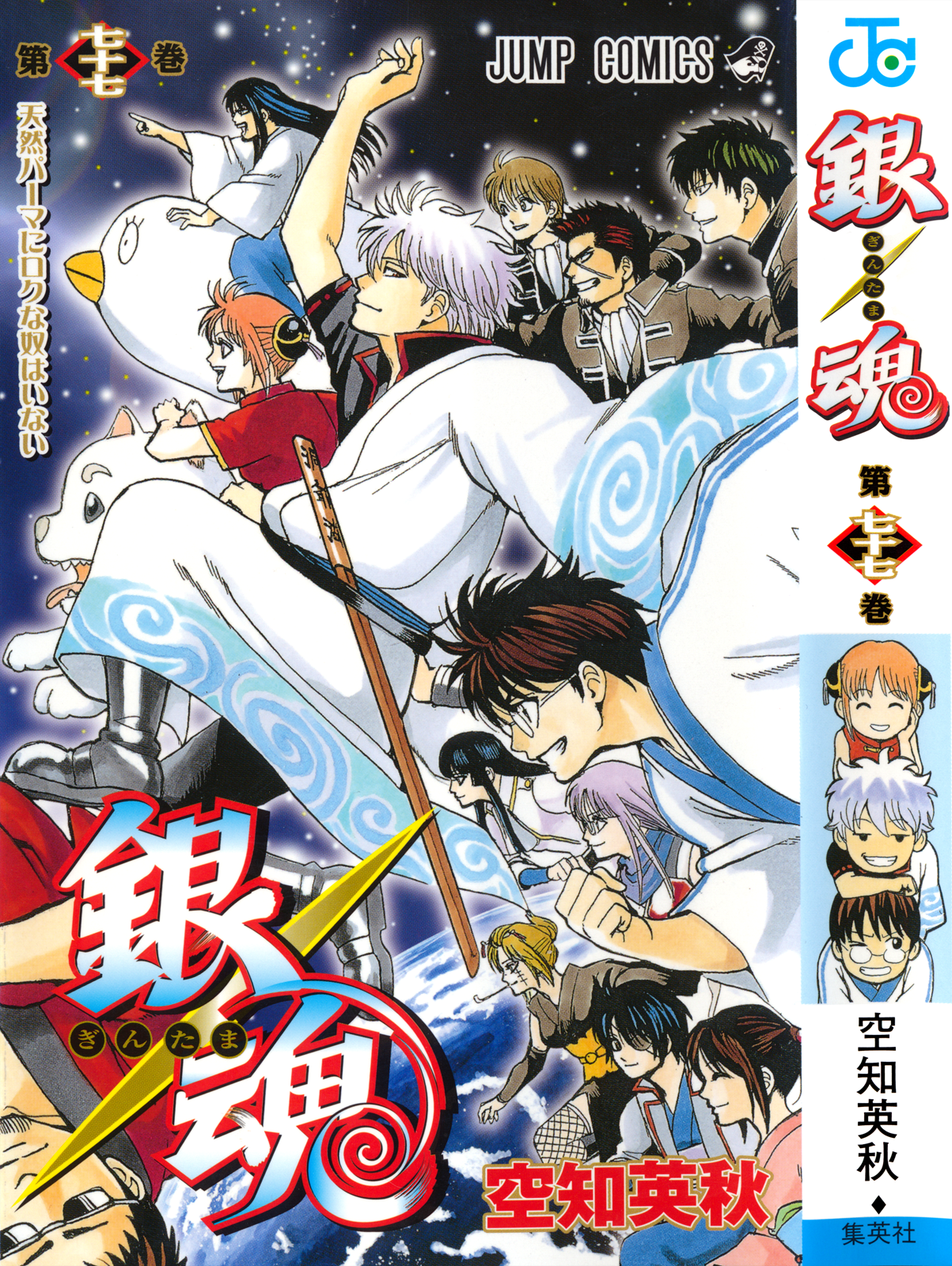 Gintama Volume 77 (End) | Hi Wa Mata Noboru