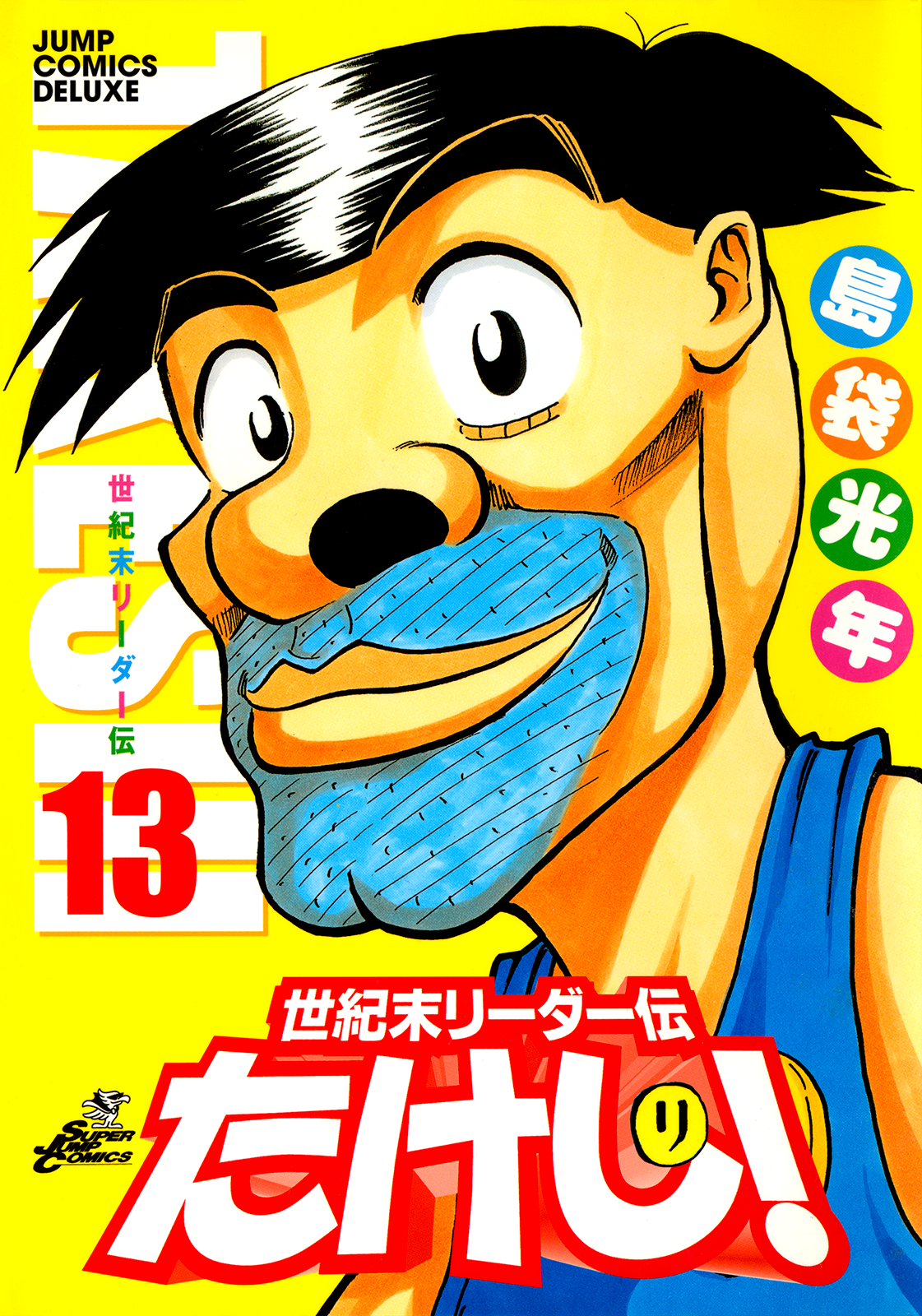Seikimatsu Leader Den Takeshi! Ch. 239-247 (Wide-Ban 13