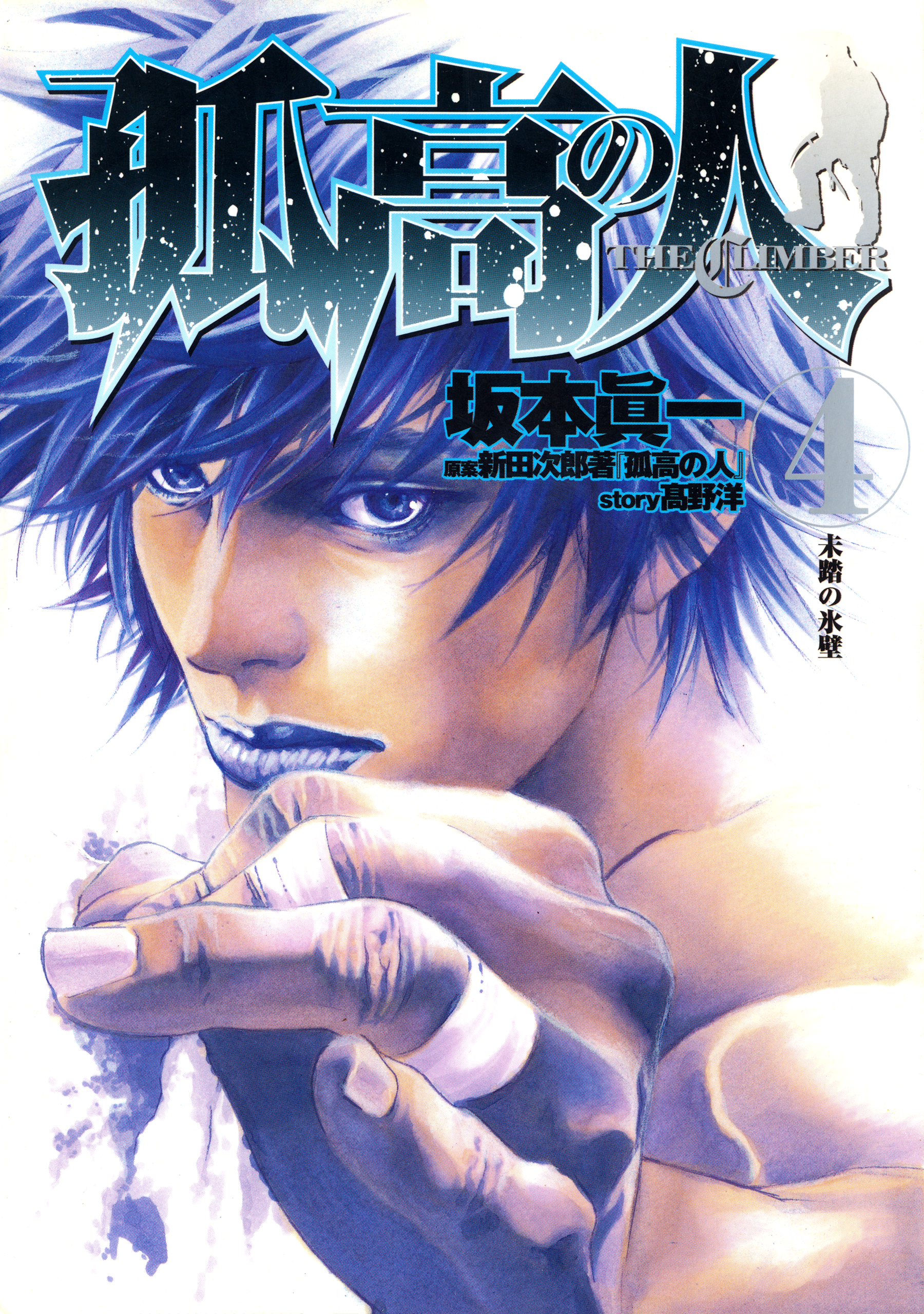 Kokou no Hito (The Climber) Volume 4 - Hi Wa Mata Noboru